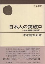 日本人の突破口　-わが精神の放浪記1-　中公叢書