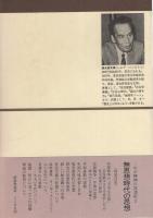 日本人の突破口　-わが精神の放浪記1-　中公叢書