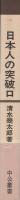 日本人の突破口　-わが精神の放浪記1-　中公叢書
