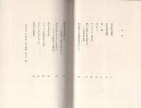 日本人の突破口　-わが精神の放浪記1-　中公叢書