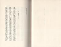 日本人の突破口　-わが精神の放浪記1-　中公叢書