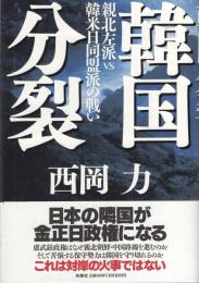 韓国分裂　-親北左派vs韓米日同盟派の戦い-