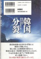韓国分裂　-親北左派vs韓米日同盟派の戦い-