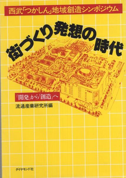 グランドセール 漫画 街づくり発想の時代 -西武「つかしん」地域創造シンポジウム ビジネス+経済