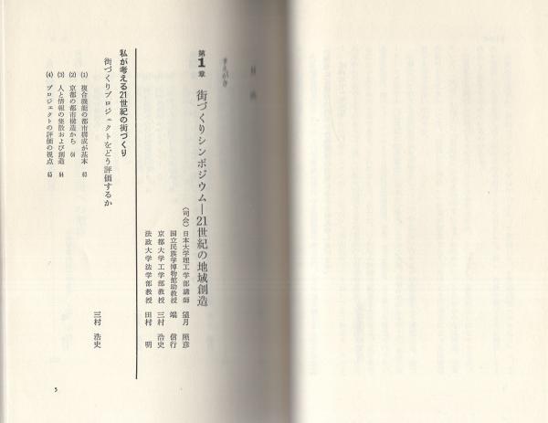 【中古】 街づくり発想の時代 「開発」から「創造」へ　西武「つかしん」地域創造シ/ダイヤモンド社/流通産業研究所 街づくり発想の時代: 西武つかしん地域創造シンポジウム 開発