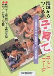 地域からつくる子育てネットワーク　-児童福祉法改正と吹田の子ども総合政策-