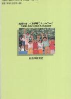 地域からつくる子育てネットワーク　-児童福祉法改正と吹田の子ども総合政策-