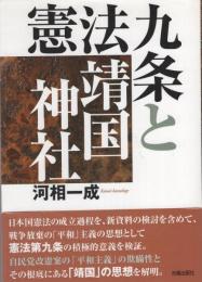 憲法九条と靖国神社