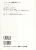 コミュニティの理論と実際　-伝統の革新・連帯・協働-