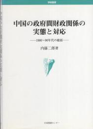中国の政府間財政関係の実態と対応　-1980～90年代の総括-　学術叢書