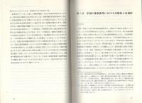 中国の政府間財政関係の実態と対応　-1980～90年代の総括-　学術叢書