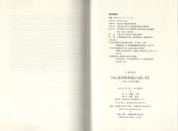 中国の政府間財政関係の実態と対応　-1980～90年代の総括-　学術叢書
