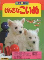フォト絵本3　げんきなこいぬ