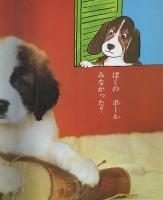フォト絵本3　げんきなこいぬ