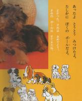 フォト絵本3　げんきなこいぬ
