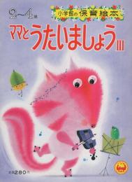 小学館の保育絵本47　ママとうたいましょうⅢ　表紙画・岩本康之亮