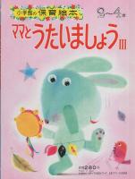 小学館の保育絵本47　ママとうたいましょうⅢ　表紙画・岩本康之亮