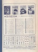 小学館の保育絵本47　ママとうたいましょうⅢ　表紙画・岩本康之亮