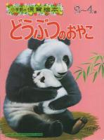 小学館の保育絵本40　どうぶつのおやこ　表紙画・岩崎良信