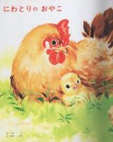 小学館の保育絵本40　どうぶつのおやこ　表紙画・岩崎良信