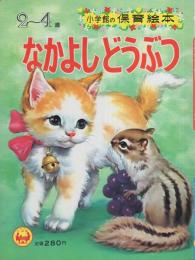 小学館の保育絵本22　なかよしどうぶつ　表紙画・深沢邦朗