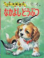 小学館の保育絵本22　なかよしどうぶつ　表紙画・深沢邦朗