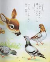 小学館の保育絵本22　なかよしどうぶつ　表紙画・深沢邦朗
