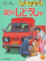 小学館の保育絵本14　はたらくじどうしゃ　表紙画・安井庸浩