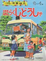 小学館の保育絵本14　はたらくじどうしゃ　表紙画・安井庸浩