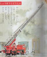 小学館の保育絵本14　はたらくじどうしゃ　表紙画・安井庸浩