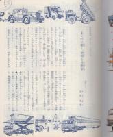 小学館の保育絵本14　はたらくじどうしゃ　表紙画・安井庸浩