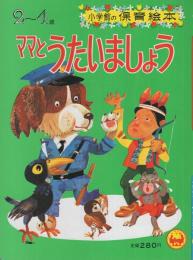 小学館の保育絵本12　ママとうたいましょう　表紙画・坂本健三郎