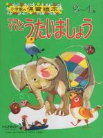 小学館の保育絵本12　ママとうたいましょう　表紙画・坂本健三郎