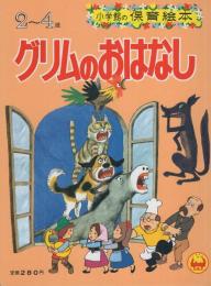 小学館の保育絵本9　グリムのおはなし