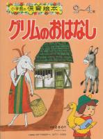 小学館の保育絵本9　グリムのおはなし