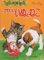 小学館の保育絵本6　かわいいいぬとねこ　表紙画・小田忠