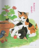 小学館の保育絵本6　かわいいいぬとねこ　表紙画・小田忠