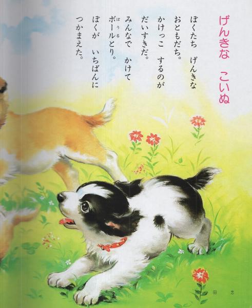 小学館の保育絵本 かわいい いぬとねこ レトロアニマル