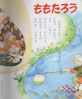 小学館の保育絵本4　にほんのおはなし