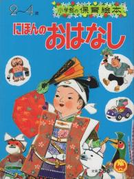 小学館の保育絵本4　にほんのおはなし