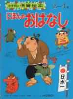 小学館の保育絵本4　にほんのおはなし