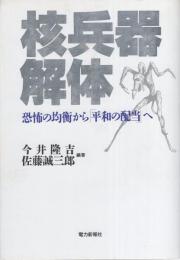 核兵器解体　-恐怖の均衡から「平和の配当」へ-