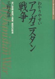 わかりやすいアフガニスタン戦争　-「赤い帝国」最強ソ連軍、最初の敗退-