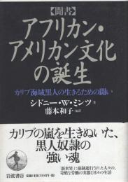 聞書　アフリカン・アメリカン文化の誕生　-カリブ海域黒人の生きるための闘い-