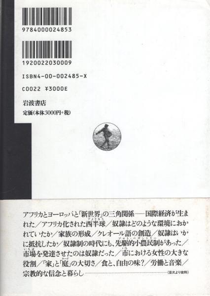 聞書 アフリカン・アメリカン文化の誕生 -カリブ海域黒人の生きるため
