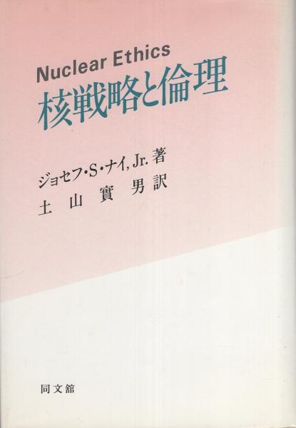 【中古】 核戦略と倫理/同文舘出版/ジョーゼフ・Ｓ．ナイ 核戦略と倫理/同文舘出版/ジョーゼフ・S．ナイ