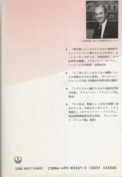 【中古】 核戦略と倫理/同文舘出版/ジョーゼフ・Ｓ．ナイ 核戦略と倫理(ジョセフ・S・ナイ・Jr.、訳・土山實男) / 古本