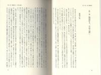 妣の国への旅　-私の履歴書-