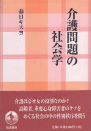 介護問題の社会学