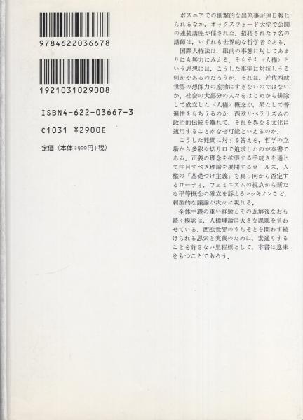 人権について -オックスフォード・アムネスティ・レクチャーズ